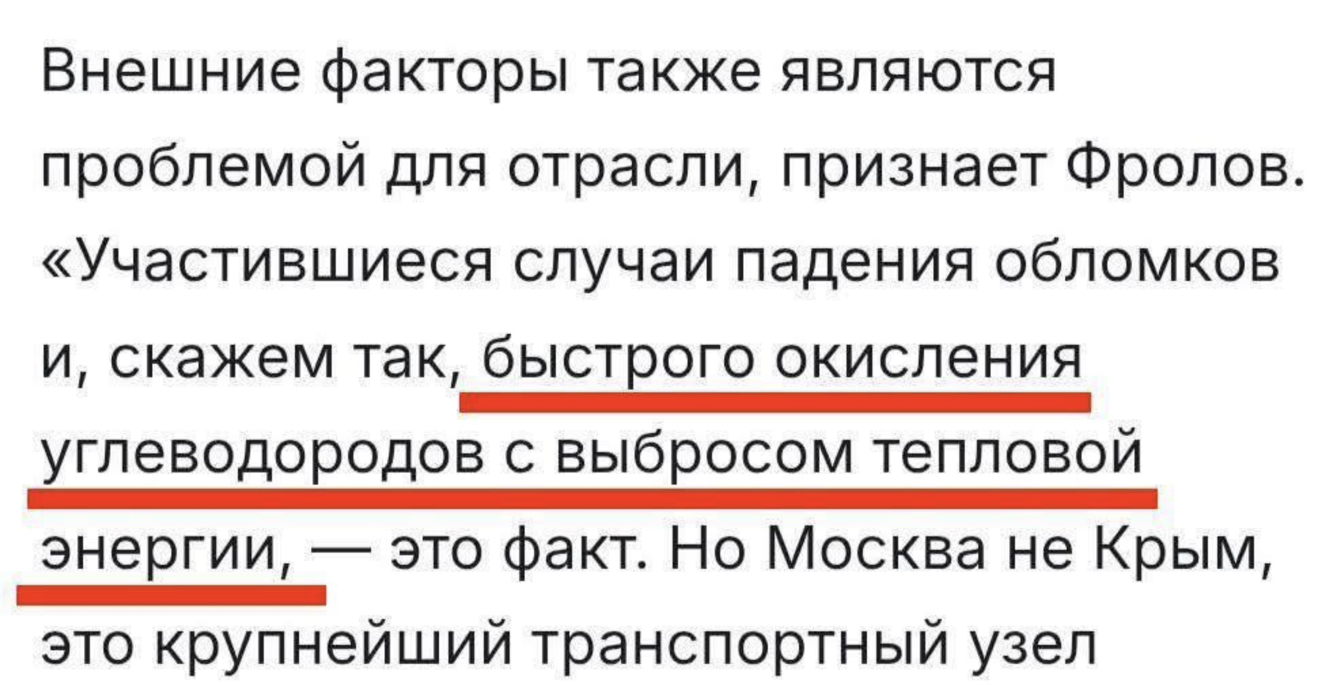 Цитата о внешних факторах, падении обломков и быстром окислении углеводородов с выбросом тепловой энергии